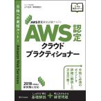 AWS認定クラウドプラクティショナー/山下光洋/海老原寛之