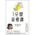 1分間菜根譚/HongZicheng/齋藤孝