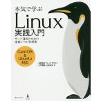 【条件付＋10％相当】本気で学ぶLinux実践入門　サーバ運用のための業務レベル管理術/大竹龍史/山本道子【条件はお店TOPで】