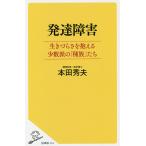 発達障害 生きづらさを抱える少数派の「種族」たち/本田秀夫