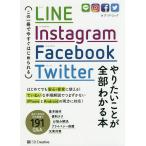 【条件付＋10％相当】LINE，Instagram，Facebook，Twitterやりたいことが全部わかる本　この一冊で今すぐはじめられる