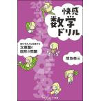 【条件付＋10％相当】快感数学ドリル　思わず大人も没頭する文章題と図形の問題/間地秀三【条件はお店TOPで】
