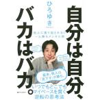 【条件付＋10％相当】自分は自分、バカはバカ。　他人に振り回されない一人勝ちメンタル術/ひろゆき【条件はお店TOPで】