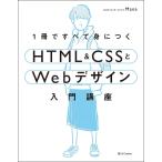 1冊ですべて身につくHTML & CSSとWebデザイン入門講座/Mana