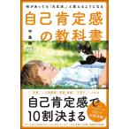 自己肯定感の教科書 何があっても「大丈夫。」と思えるようになる/中島輝