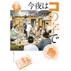 今夜はコの字で/加藤ジャンプ/土山しげる