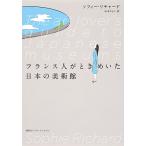 【条件付＋10％相当】フランス人がときめいた日本の美術館/ソフィー・リチャード/山本やよい【条件はお店TOPで】