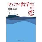 【条件付＋10％相当】サムライ留学生の恋/熊田忠雄【条件はお店TOPで】