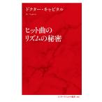 ヒット曲のリズムの秘密/ドクター・キャピタル