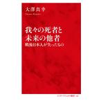 我々の死者と未来の他者 戦後日本人が失ったもの/大澤真幸