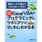 Excel VBAのプログラミングのツボとコツがゼッタイにわかる本 続/立山秀利