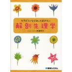 セラピストなら知っておきたい解剖生理学/野溝明子