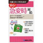 【条件付＋10％相当】介護スタッフのための安心！急変時対応/宮永和夫/岡村真由美【条件はお店TOPで】