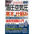 【条件付＋10％相当】よくわかる最新油圧・空気圧の基本と仕組み　自動化・省力化のための要素技術科を知る　油空圧回路入門/坂本俊雄/長岐忠則