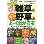 街でよく見かける雑草や野草がよーくわかる本 収録数600種以上!/岩槻秀明