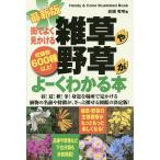 【条件付＋10％相当】街でよく見かける雑草や野草がよーくわかる本　収録数６００種以上！/岩槻秀明【条件はお店TOPで】