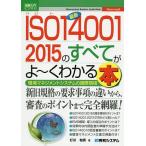 【条件付＋10％相当】最新ISO１４００１　２０１５のすべてがよ〜くわかる本　環境マネジメントシステムの国際規格/打川和男【条件はお店TOPで】
