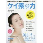 ケイ素の力 「驚異のミネラル」に注目!美肌から生活習慣病まですごい効果/山野井昇