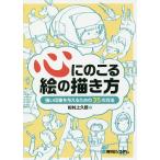 心にのこる絵の描き方 強い印象を与えるための35の方法/松村上久郎