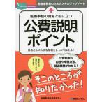 医療事務の現場で役に立つ公費説明のポイント 患者さんに大切な情報をしっかり伝える!/医療事務総合研究会