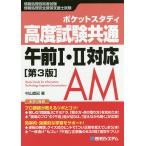 【条件付＋10％相当】ポケットスタディ高度試験共通午前１・２対応　情報処理技術者試験　情報処理安全確保支援士試験/村山直紀【条件はお店TOPで】