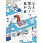 【条件付＋10％相当】新米建築士の教科書/飯塚豊【条件はお店TOPで】