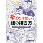 【条件付＋10％相当】辛くならない絵の描き方　描くのを楽しくする９０の方法/松村上九郎【条件はお店TOPで】