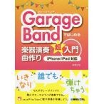 【条件付＋10％相当】GarageBandではじめる楽器演奏・曲作り超入門/松尾公也【条件はお店TOPで】