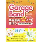 【条件付＋10％相当】GarageBandではじめる楽器演奏・曲作り超入門/松尾公也【条件はお店TOPで】