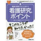 看護の現場ですぐに役立つ看護研究のポイント テーマ選びから発表までのコツがわかる!/大口祐矢