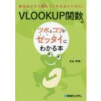 VLOOKUP関数のツボとコツがゼッタイにわかる本/立山秀利