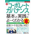 【条件付＋10％相当】最新コーポレートガバナンスの基本と実践がよ〜くわかる本　事例に見る日本の企業統治の現在/清水三七雄【条件はお店TOPで】
