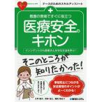 【条件付＋10％相当】看護の現場ですぐに役立つ医療安全のキホン　インシデントから患者さんを守る方法を学ぶ！/大坪陽子/荒神裕之/雜賀智也