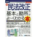 最新民法改正の基本と勘所がよ〜くわかる本 2020年4月1日施行の改正民法を図解!/萩原勇