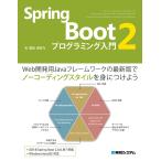 【条件付＋10％相当】Spring　Boot　２プログラミング入門/掌田津耶乃【条件はお店TOPで】