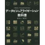 【条件付＋10％相当】データビジュアライゼーションの教科書　分析の結果を、正しく伝える！/藤俊久仁/渡部良一【条件はお店TOPで】