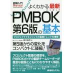 【条件付＋10％相当】よくわかる最新PMBOK第６版の基本　プロジェクトマネジメントの最新トレンドを理解/鈴木安而【条件はお店TOPで】