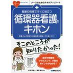 【条件付＋10％相当】看護の現場ですぐに役立つ循環器看護のキホン　患者さんの症状から緊急性を見抜く力が身に付く！/中澤真弥/雜賀智也