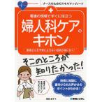 看護の現場ですぐに役立つ婦人科ケアのキホン 患者さんを不安にさせない技術が身に付く!/岡田宏子