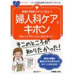 看護の現場ですぐに役立つ婦人科ケアのキホン 患者さんを不安にさせない技術が身に付く!/岡田宏子