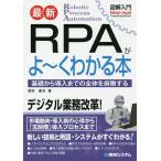 【条件付＋10％相当】最新RPAがよ〜くわかる本　基礎から導入までの全体を俯瞰する/西村泰洋【条件はお店TOPで】