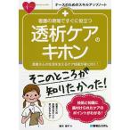 【条件付＋10％相当】看護の現場ですぐに役立つ透析ケアのキホン　患者さんの生活を支えるケア技術が身に付く！/植木博子【条件はお店TOPで】