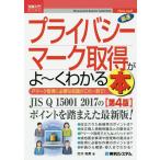 【条件付＋10％相当】最速プライバシーマーク取得がよ〜くわかる本　Pマーク取得に必要な知識がこれ一冊で！/打川和男【条件はお店TOPで】