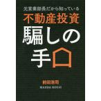 【条件付＋10％相当】元営業部長だから知っている不動産投資騙しの手口/前田浩司【条件はお店TOPで】