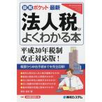 【条件付+10%相当】最新法人税がよくわかる本/奥村佳史【条件はお店TOPで】