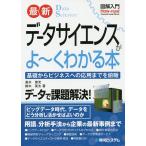 【条件付＋10％相当】最新データサイエンスがよ〜くわかる本　基礎からビジネスへの応用までを俯瞰/高木章光/鈴木英太【条件はお店TOPで】