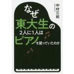 【条件付＋10％相当】なぜ東大生の２人に１人はピアノを習っていたのか/中村三郎【条件はお店TOPで】