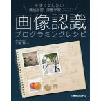 今すぐ試したい!機械学習・深層学習〈ディープラーニング〉画像認識プログラミングレシピ/川島賢
