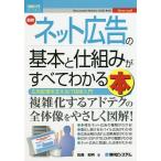 最新ネット広告の基本と仕組みがすべてわかる本 広告配信を支えるIT技術入門/佐藤和明