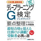 【条件付＋10％相当】ディープラーニングG検定ジェネラリスト要点整理テキスト＆問題集　これ１冊で最短合格/浅川伸一/遠藤太一郎技術校閲山下長義